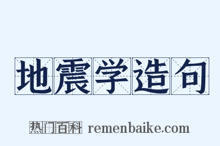 地震学造句是什么意思的图片